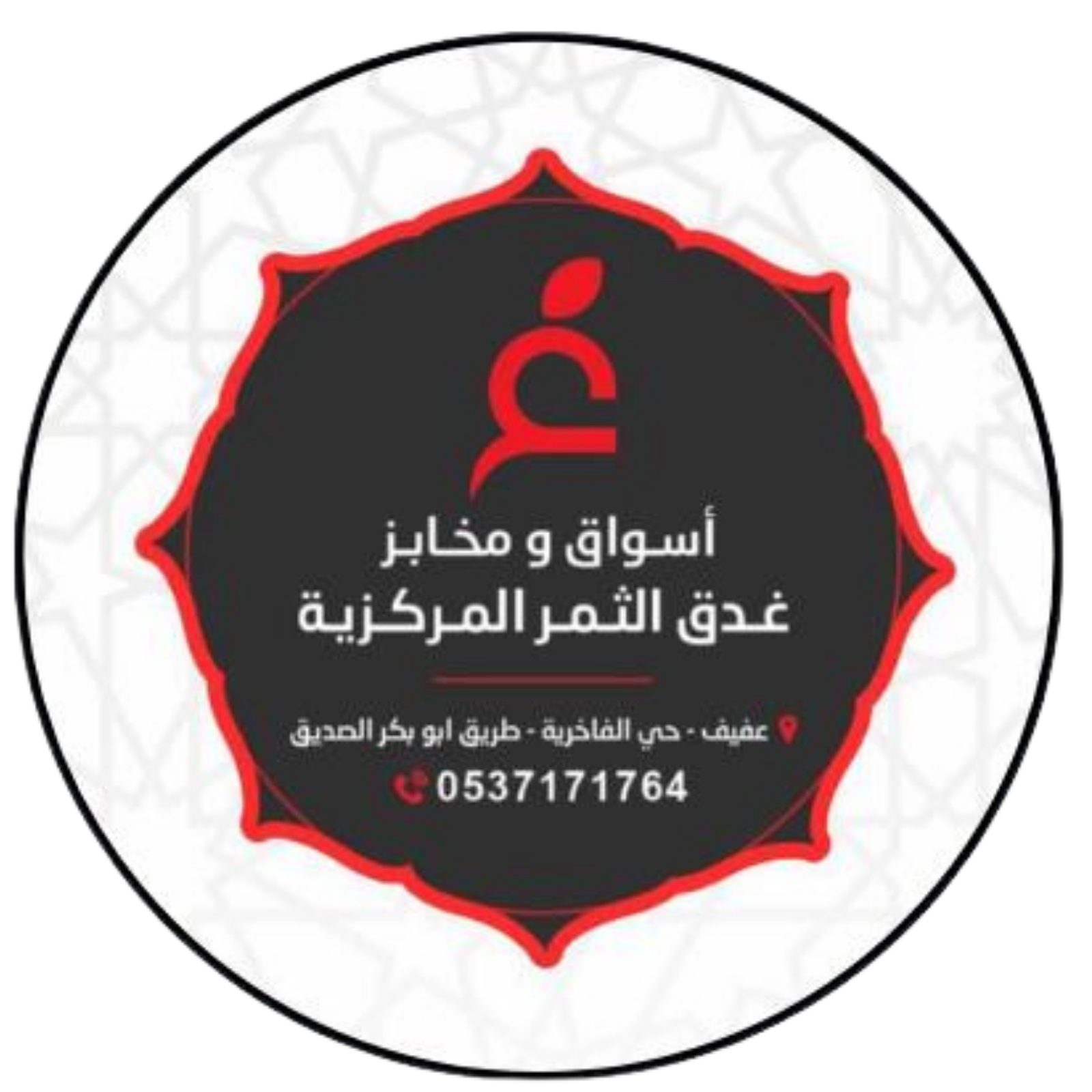 أسواق ومخابز غدق التمر المركزية