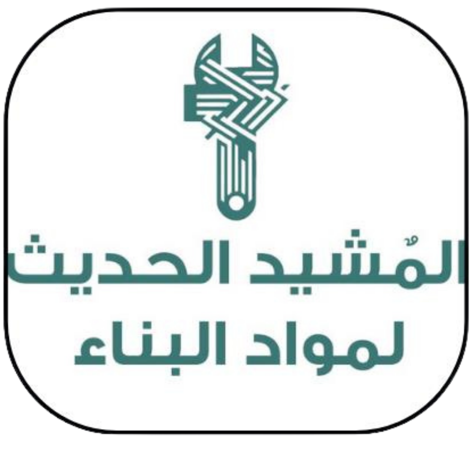 المشيد الحديث لمواد البناء
